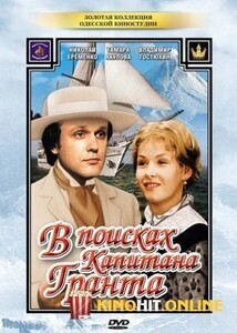 Subtitrare V poiskakh kapitana Granta - Sezonul 1 (1985)