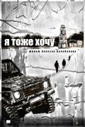 Subtitrare Ya tozhe khochu (2012)