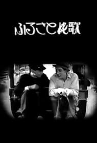 Subtitrare Furusato no uta (The Song of Home) (1925)