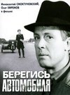 Subtitrare Beregis avtomobilya (1966)