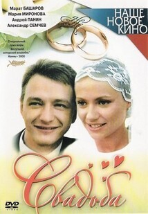 Subtitrare Svadba (The Wedding) (2000)