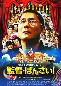 Subtitrare Kantoku · Banzai! (Glory to the Filmmaker!) (2007)