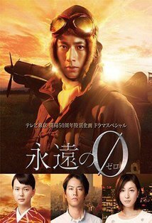 Subtitrare Eien no 0 (The Eternal Zero) (2013)