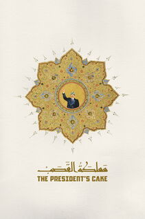 Subtitrare The President's Cake (Mamlaket al-qasab) (2025)