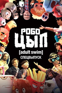 Subtitrare Robot Chicken Adult Swim Special (2026)